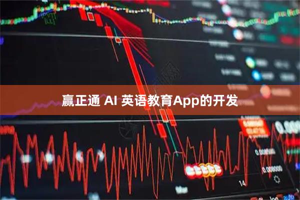 赢正通 AI 英语教育App的开发